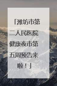 潍坊市第二人民医院健康夜市第五周预告来啦！