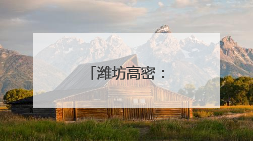 潍坊高密：共绘“三夏”好“丰”景