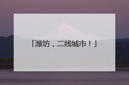 潍坊，二线城市！