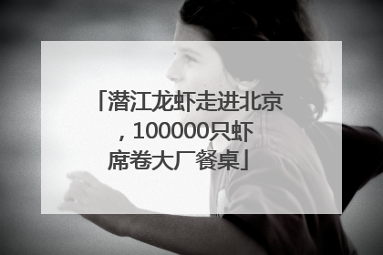 潜江龙虾走进北京，100000只虾席卷大厂餐桌