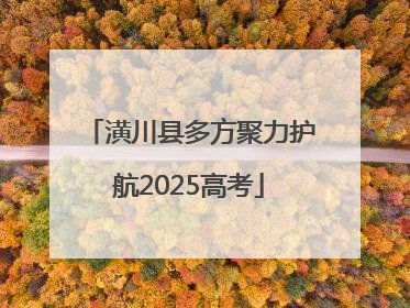 潢川县多方聚力护航2025高考