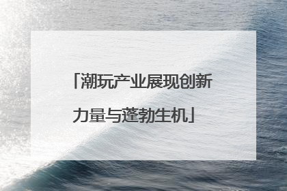 潮玩产业展现创新力量与蓬勃生机