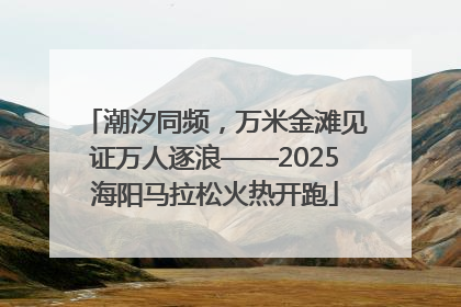 潮汐同频，万米金滩见证万人逐浪——2025海阳马拉松火热开跑