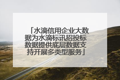 水滴信用企业大数据为水滴标讯招投标数据提供底层数据支持开展多类型服务