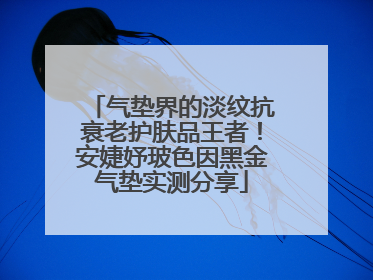 气垫界的淡纹抗衰老护肤品王者！安婕妤玻色因黑金气垫实测分享