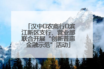 汉中‬农商行‬滨江新区支行、营业部联合开展“创新普惠金融示范”活动