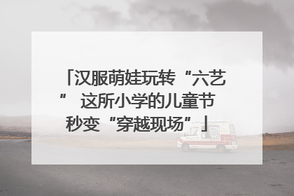 汉服萌娃玩转“六艺” 这所小学的儿童节秒变“穿越现场”