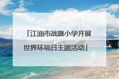 江油市战旗小学开展世界环境日主题活动