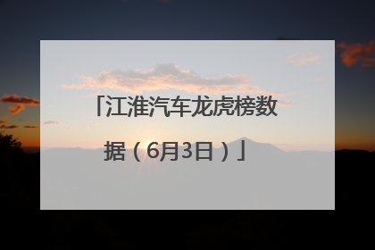 江淮汽车龙虎榜数据（6月3日）
