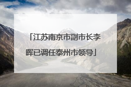 江苏南京市副市长李晖已调任泰州市领导