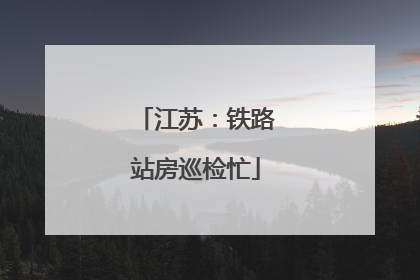 江苏：铁路站房巡检忙