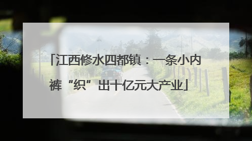 江西修水四都镇：一条小内裤“织”出十亿元大产业
