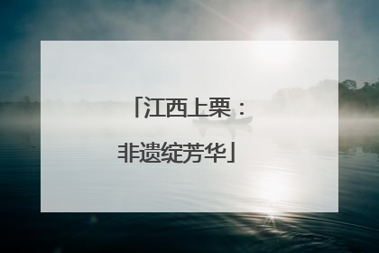 江西上栗：非遗绽芳华