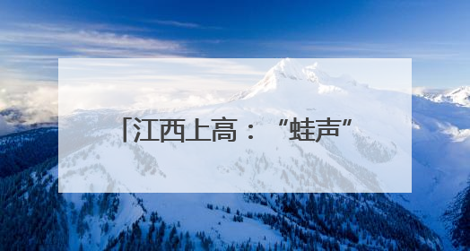 江西上高：“蛙声”算新账 稻田写人生
