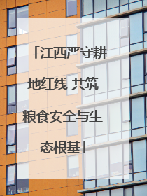 江西严守耕地红线 共筑粮食安全与生态根基