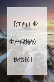 江西工业生产保持较快增长