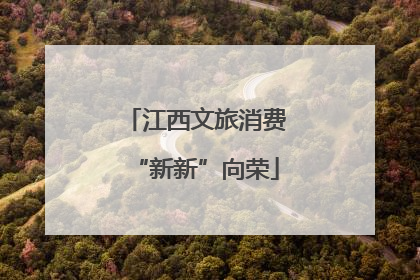 江西文旅消费“新新”向荣