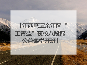 江西鹰潭余江区“工青益”夜校八段锦公益课堂开班