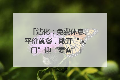 沾化：免费休息、平价就餐，敞开“大门”迎“麦客”