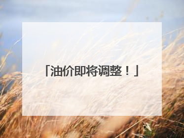 油价即将调整！