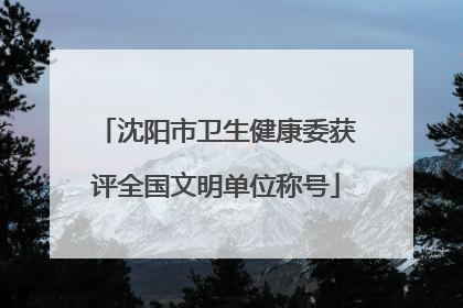 沈阳市卫生健康委获评全国文明单位称号