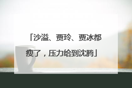 沙溢、贾玲、贾冰都瘦了，压力给到沈腾