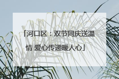 河口区：双节同庆送温情 爱心传递暖人心