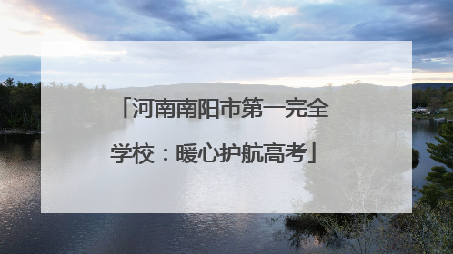 河南南阳市第一完全学校：暖心护航高考