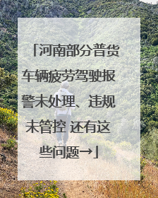 河南部分普货车辆疲劳驾驶报警未处理、违规未管控 还有这些问题→