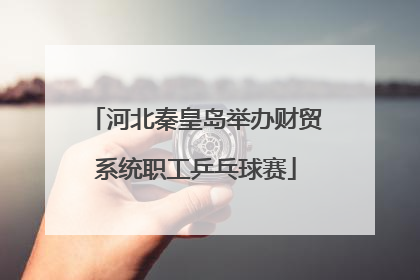 河北秦皇岛举办财贸系统职工乒乓球赛