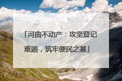 河曲不动产：攻坚登记难题，筑牢便民之基