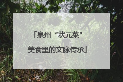 泉州“状元菜” 美食里的文脉传承