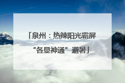 泉州：热辣阳光霸屏 “各显神通”避暑