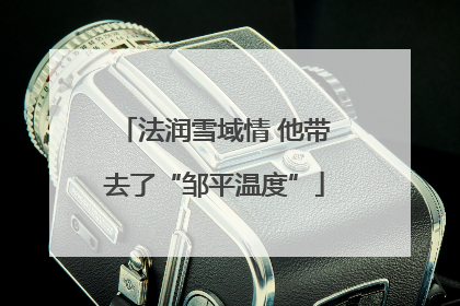 法润雪域情 他带去了“邹平温度”