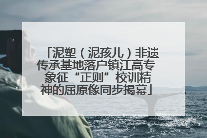 泥塑（泥孩儿）非遗传承基地落户镇江高专 象征“正则”校训精神的屈原像同步揭幕
