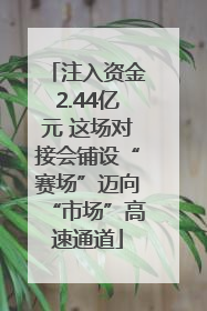 注入资金2.44亿元 这场对接会铺设“赛场”迈向“市场”高速通道