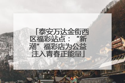 泰安万达金街西区福彩站点：“新潮”福彩店为公益注入青春正能量