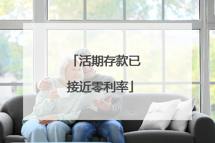 活期存款已接近零利率