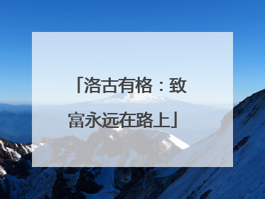 洛古有格：致富永远在路上