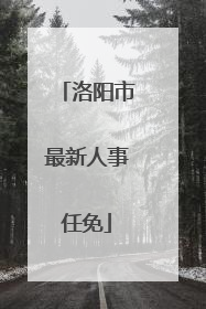洛阳市最新人事任免