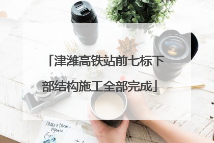津潍高铁站前七标下部结构施工全部完成