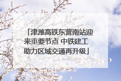 津潍高铁东营南站迎来重要节点 中铁建工助力区域交通再升级