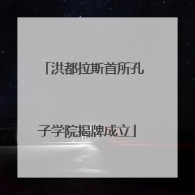 洪都拉斯首所孔子学院揭牌成立