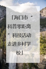 海口市“科普零距离”科技活动走进乡村学校