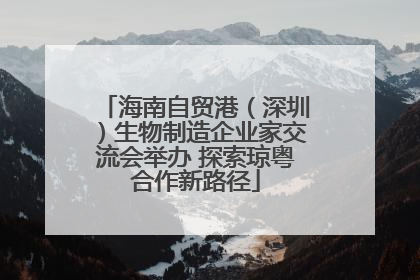 海南自贸港（深圳）生物制造企业家交流会举办 探索琼粤合作新路径
