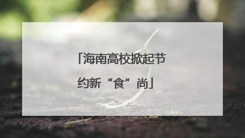 海南高校掀起节约新“食”尚