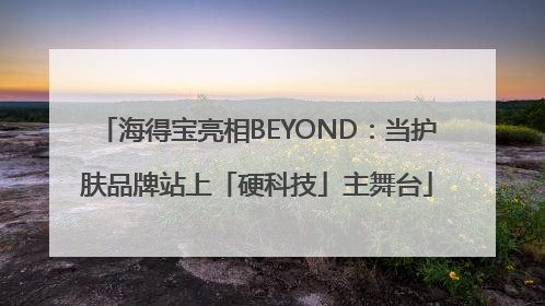 海得宝亮相BEYOND：当护肤品牌站上「硬科技」主舞台