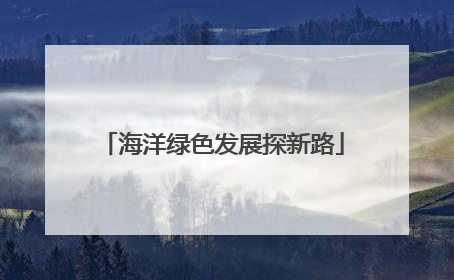 海洋绿色发展探新路