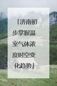 济南初步掌握温室气体浓度时空变化趋势