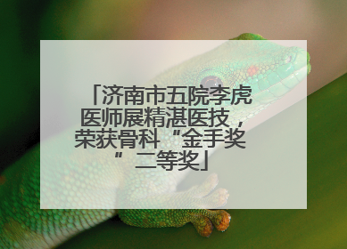 济南市五院李虎医师展精湛医技，荣获骨科“金手奖”二等奖